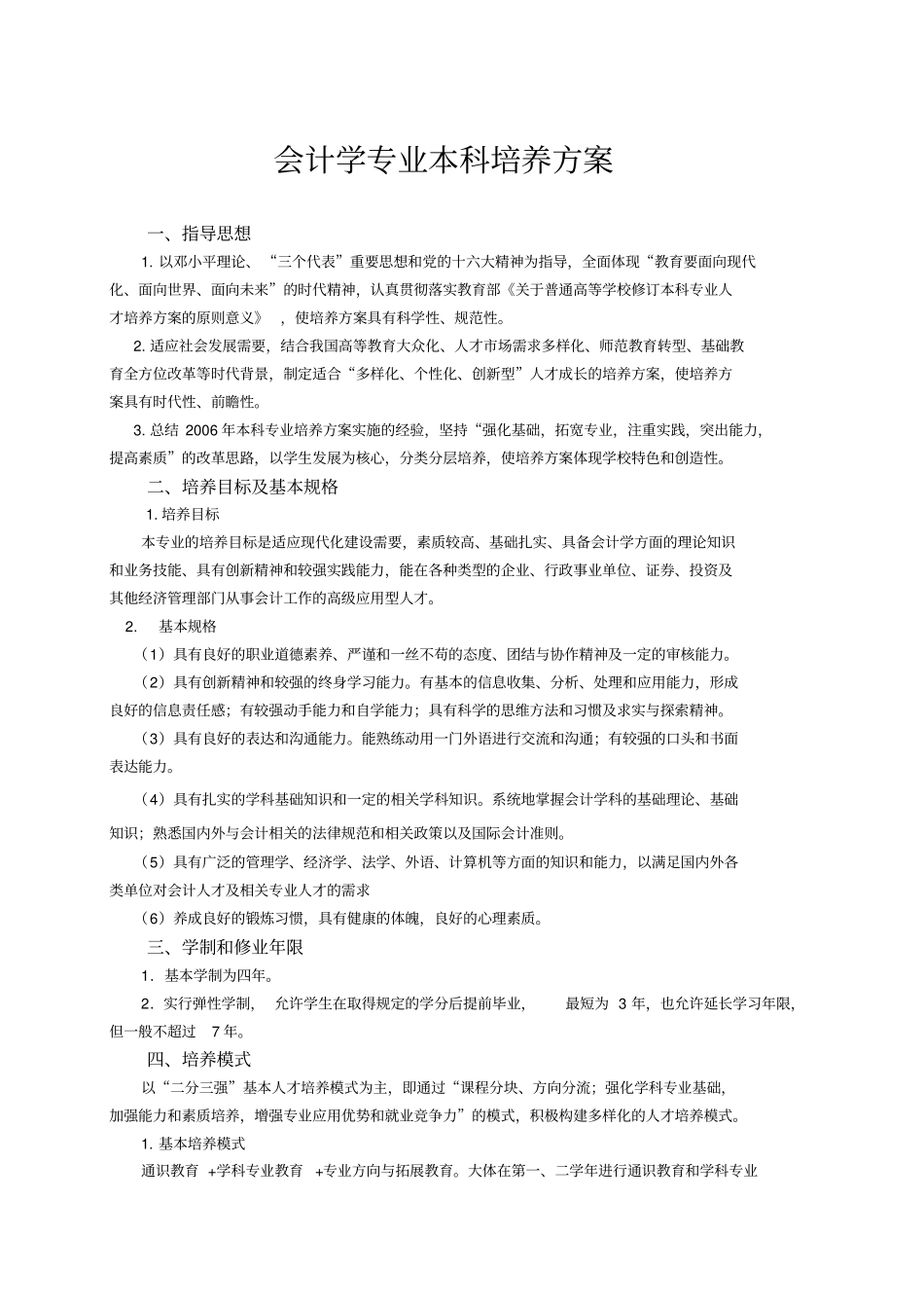 会计学专业本科培养方案_第1页