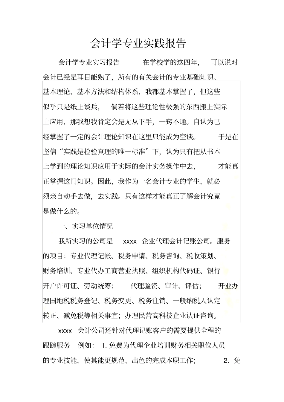 会计学专业实践报告_第3页