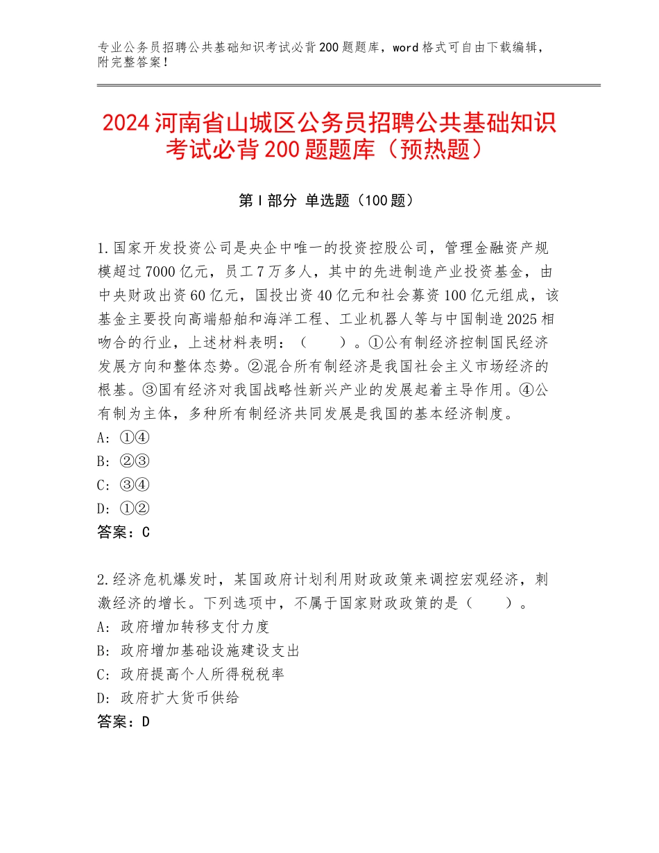 2024河南省山城区公务员招聘公共基础知识考试必背200题题库（预热题）_第1页