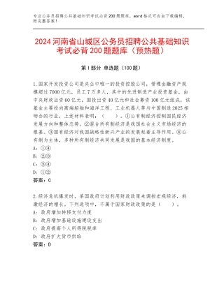 2024河南省山城区公务员招聘公共基础知识考试必背200题题库（预热题）