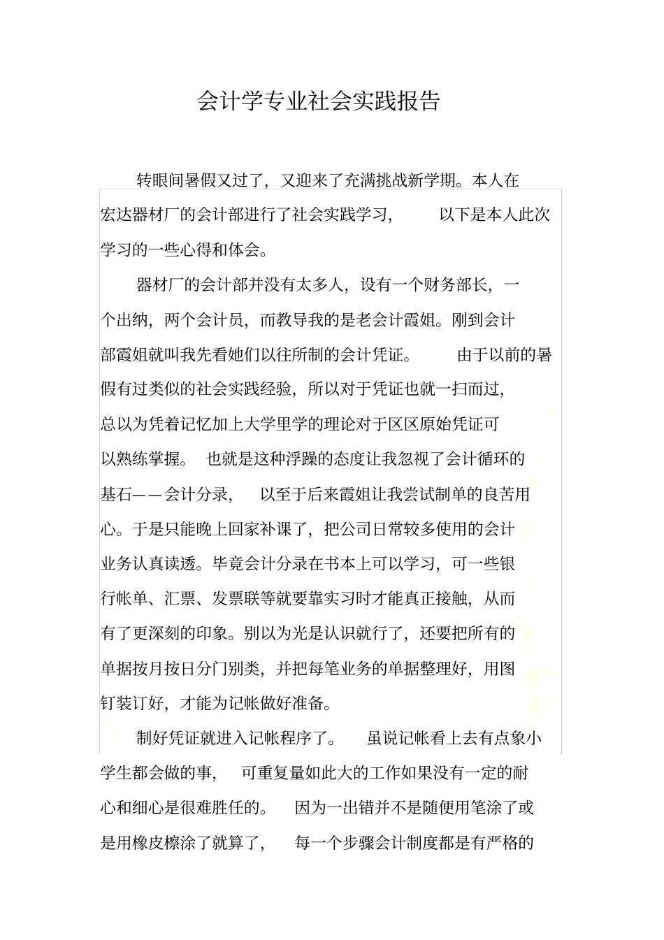 会计学专业社会实践报告_第3页