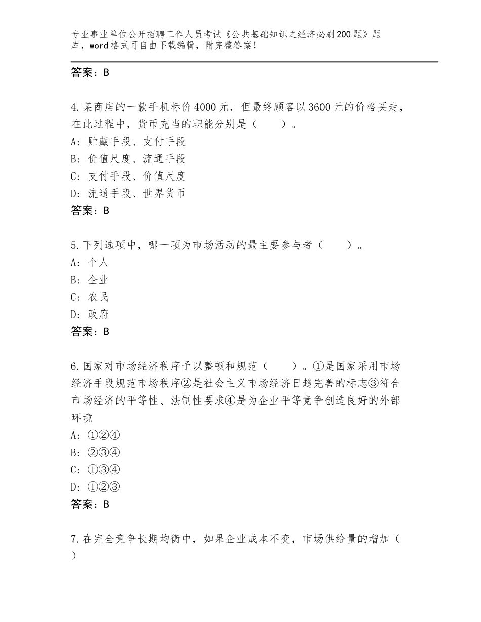 2024湖南省事业单位公开招聘工作人员考试《公共基础知识之经济必刷200题》大全【A卷】_第2页