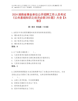 2024湖南省事业单位公开招聘工作人员考试《公共基础知识之经济必刷200题》大全【A卷】