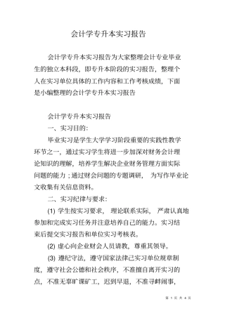 会计学专升本实习报告