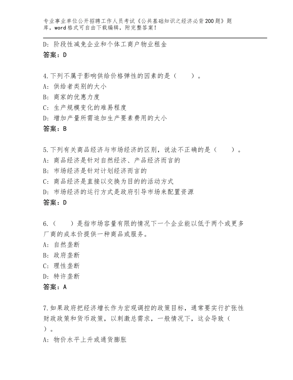 2024福建省永春县事业单位公开招聘工作人员考试《公共基础知识之经济必背200题》大全含答案【能力提升】_第2页