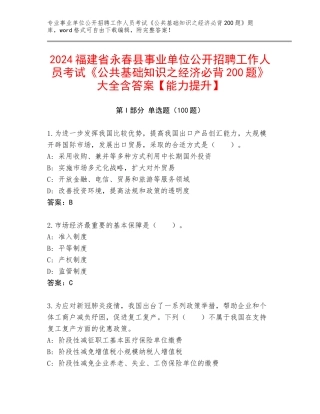 2024福建省永春县事业单位公开招聘工作人员考试《公共基础知识之经济必背200题》大全含答案【能力提升】