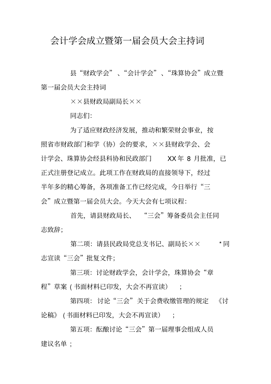 会计学会成立暨第一届会员大会主持词_第1页