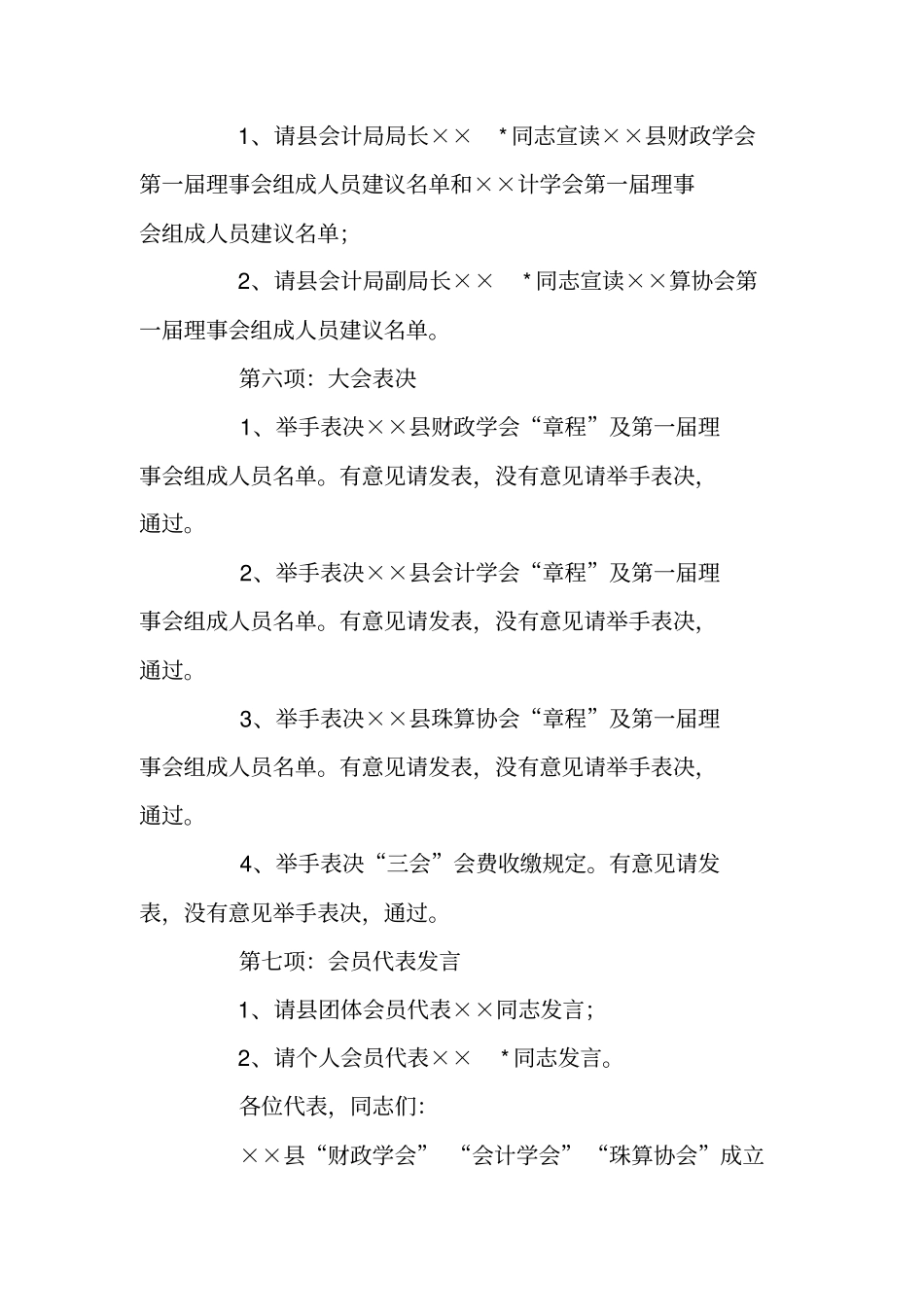 会计学会成立暨第一届会员大会主持词_第2页