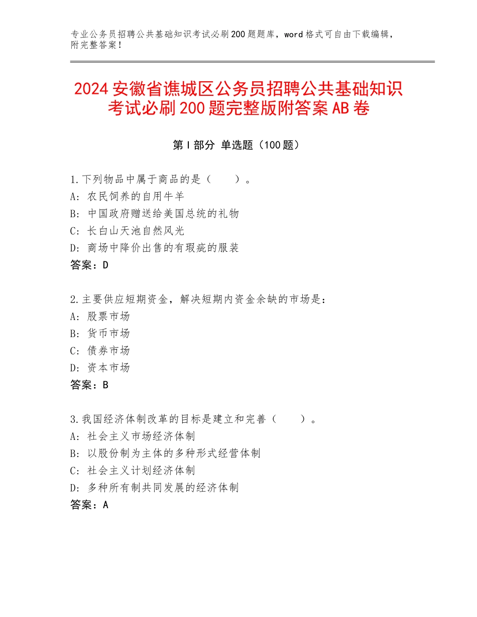 2024安徽省谯城区公务员招聘公共基础知识考试必刷200题完整版附答案AB卷_第1页