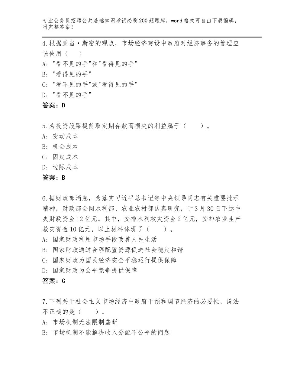 2024安徽省谯城区公务员招聘公共基础知识考试必刷200题完整版附答案AB卷_第2页