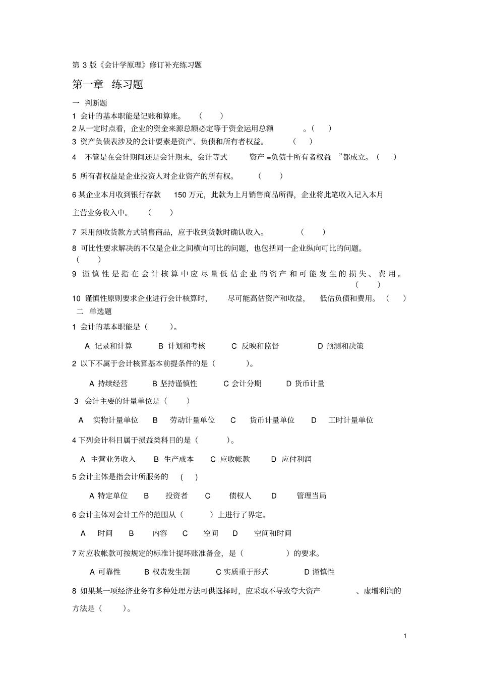 会计学原理修订补充练习题格式。会计学基础第三版的试卷_第1页