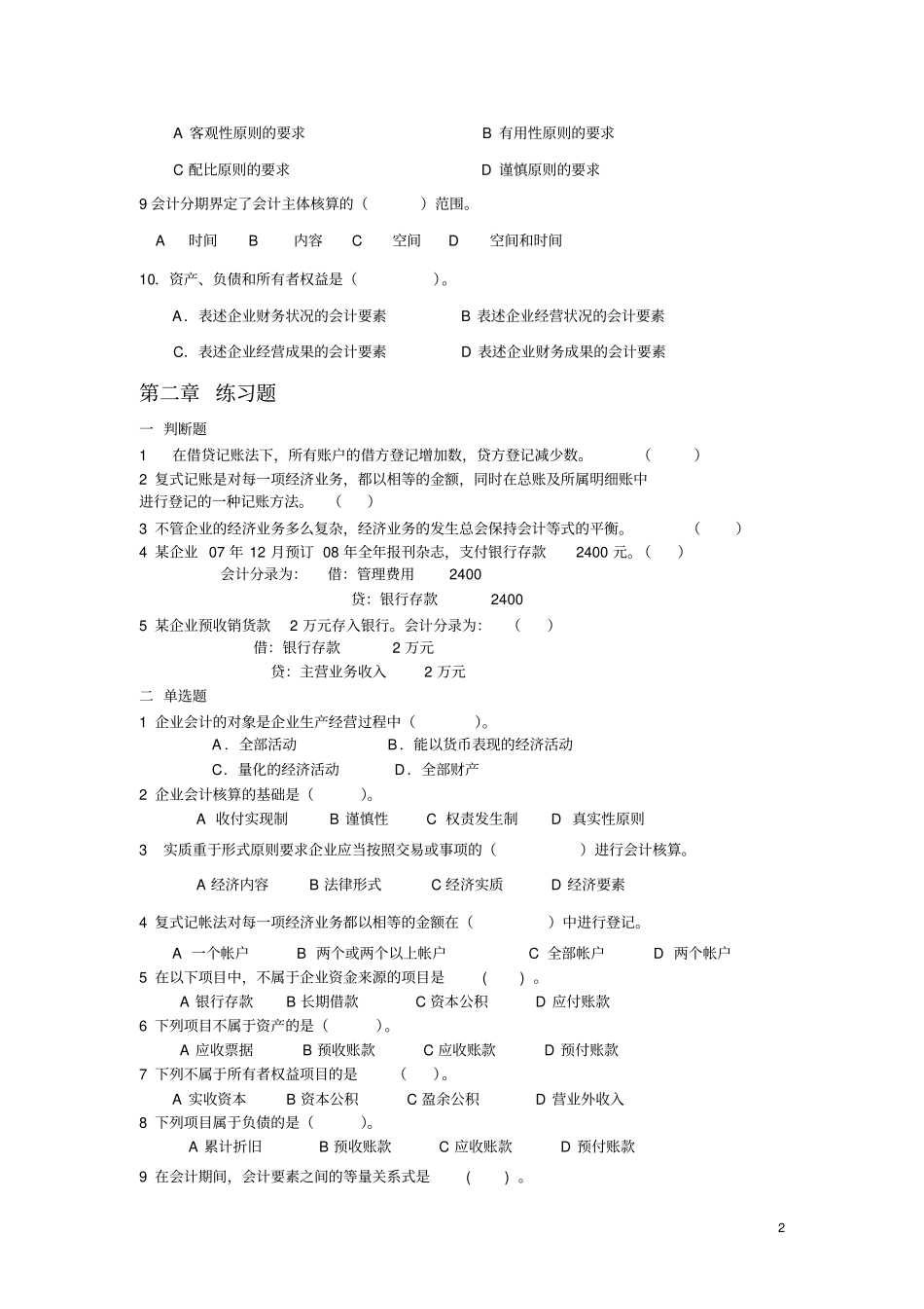 会计学原理修订补充练习题格式。会计学基础第三版的试卷_第2页
