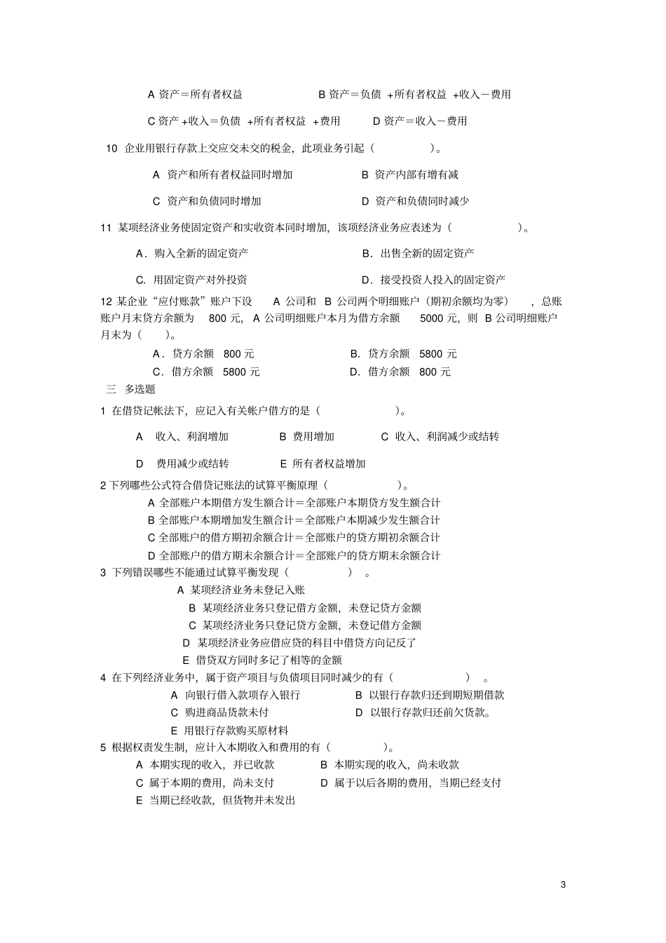 会计学原理修订补充练习题格式。会计学基础第三版的试卷_第3页