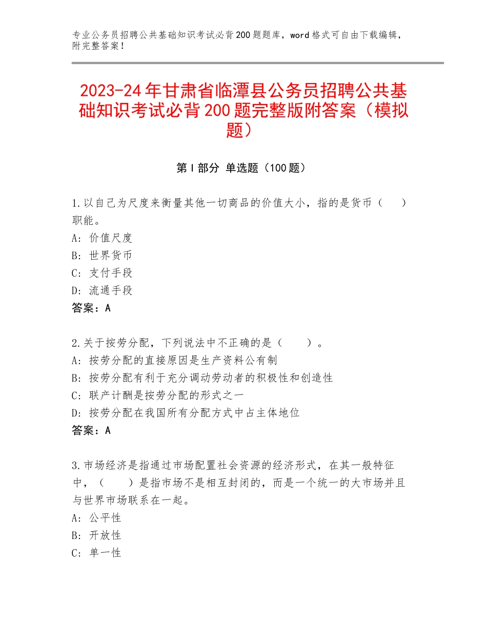 2023-24年甘肃省临潭县公务员招聘公共基础知识考试必背200题完整版附答案（模拟题）_第1页
