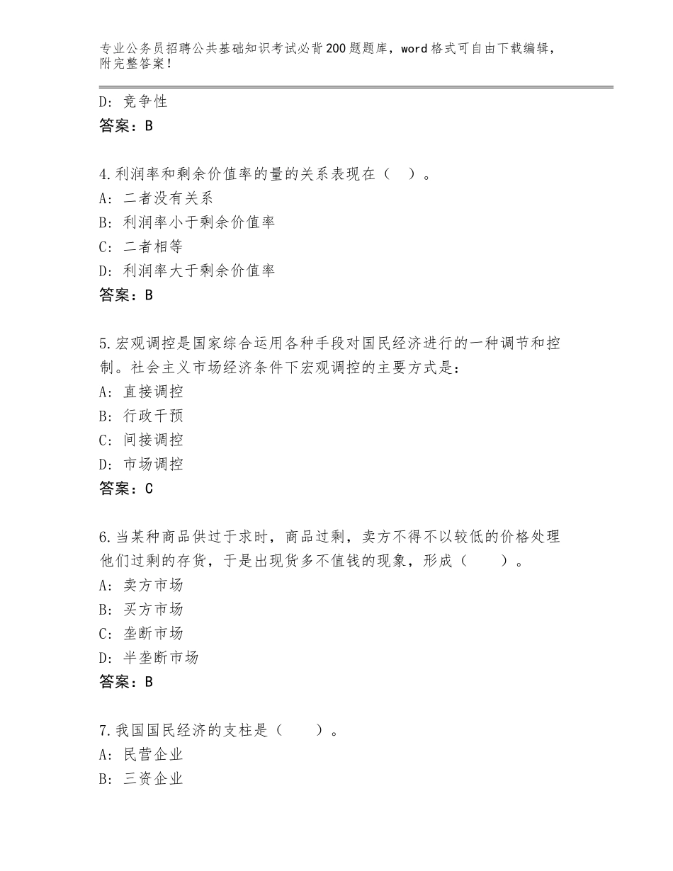 2023-24年甘肃省临潭县公务员招聘公共基础知识考试必背200题完整版附答案（模拟题）_第2页
