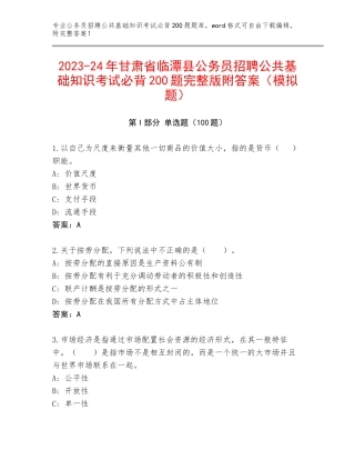 2023-24年甘肃省临潭县公务员招聘公共基础知识考试必背200题完整版附答案（模拟题）