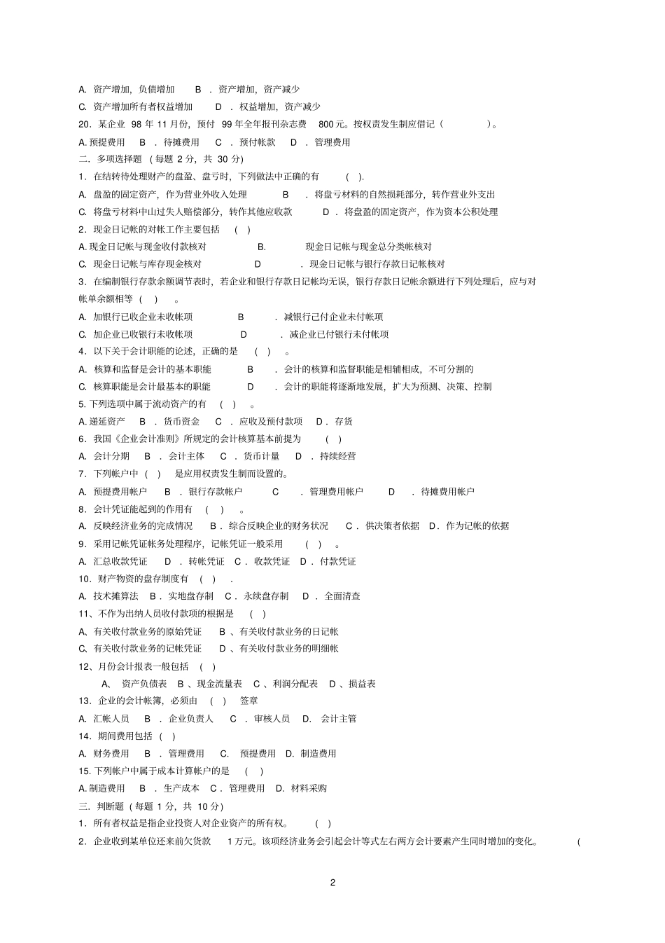 会计学原理基础试题及答案_第2页