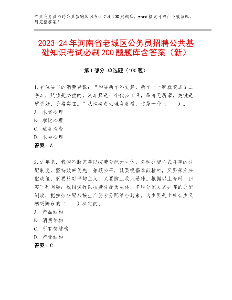 2023-24年河南省老城区公务员招聘公共基础知识考试必刷200题题库含答案（新）_第1页