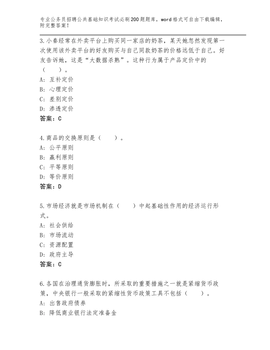 2023-24年河南省老城区公务员招聘公共基础知识考试必刷200题题库含答案（新）_第2页