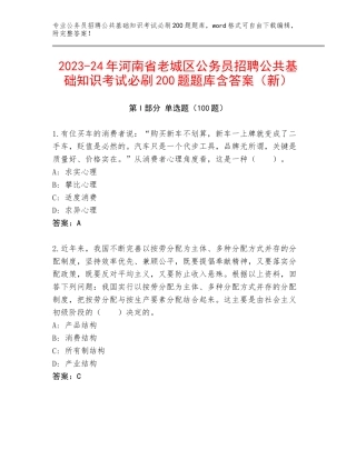 2023-24年河南省老城区公务员招聘公共基础知识考试必刷200题题库含答案（新）