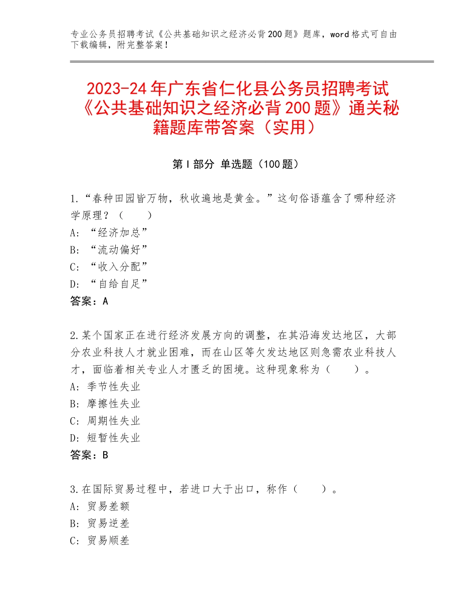 2023-24年广东省仁化县公务员招聘考试《公共基础知识之经济必背200题》通关秘籍题库带答案（实用）_第1页