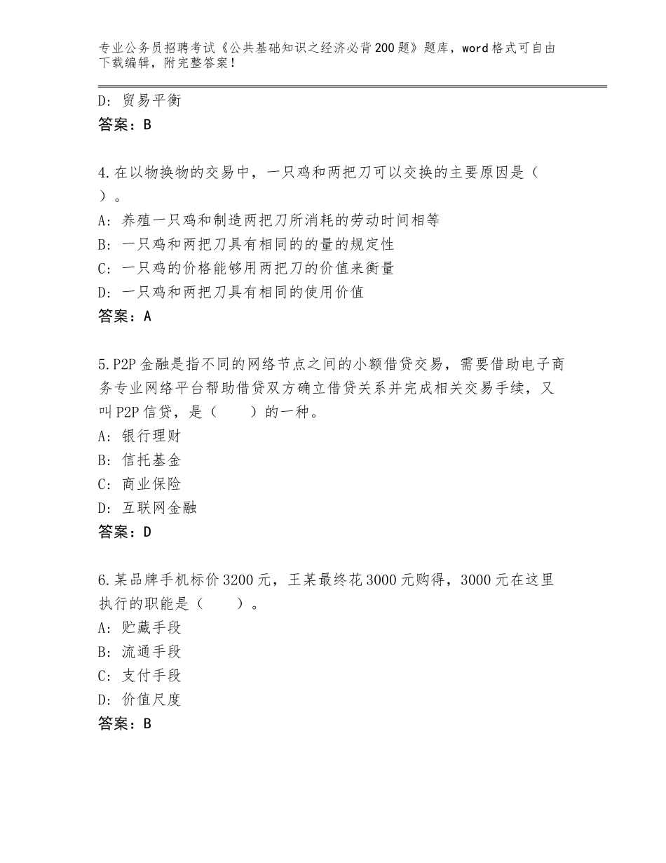 2023-24年广东省仁化县公务员招聘考试《公共基础知识之经济必背200题》通关秘籍题库带答案（实用）_第2页