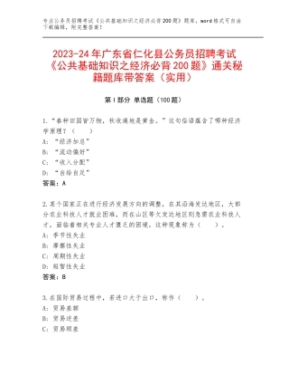 2023-24年广东省仁化县公务员招聘考试《公共基础知识之经济必背200题》通关秘籍题库带答案（实用）