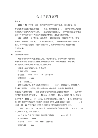 会计学原理案例_会计学原理
