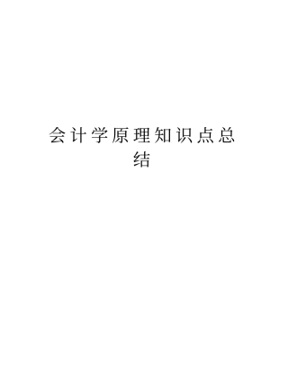会计学原理知识点总结复习课程