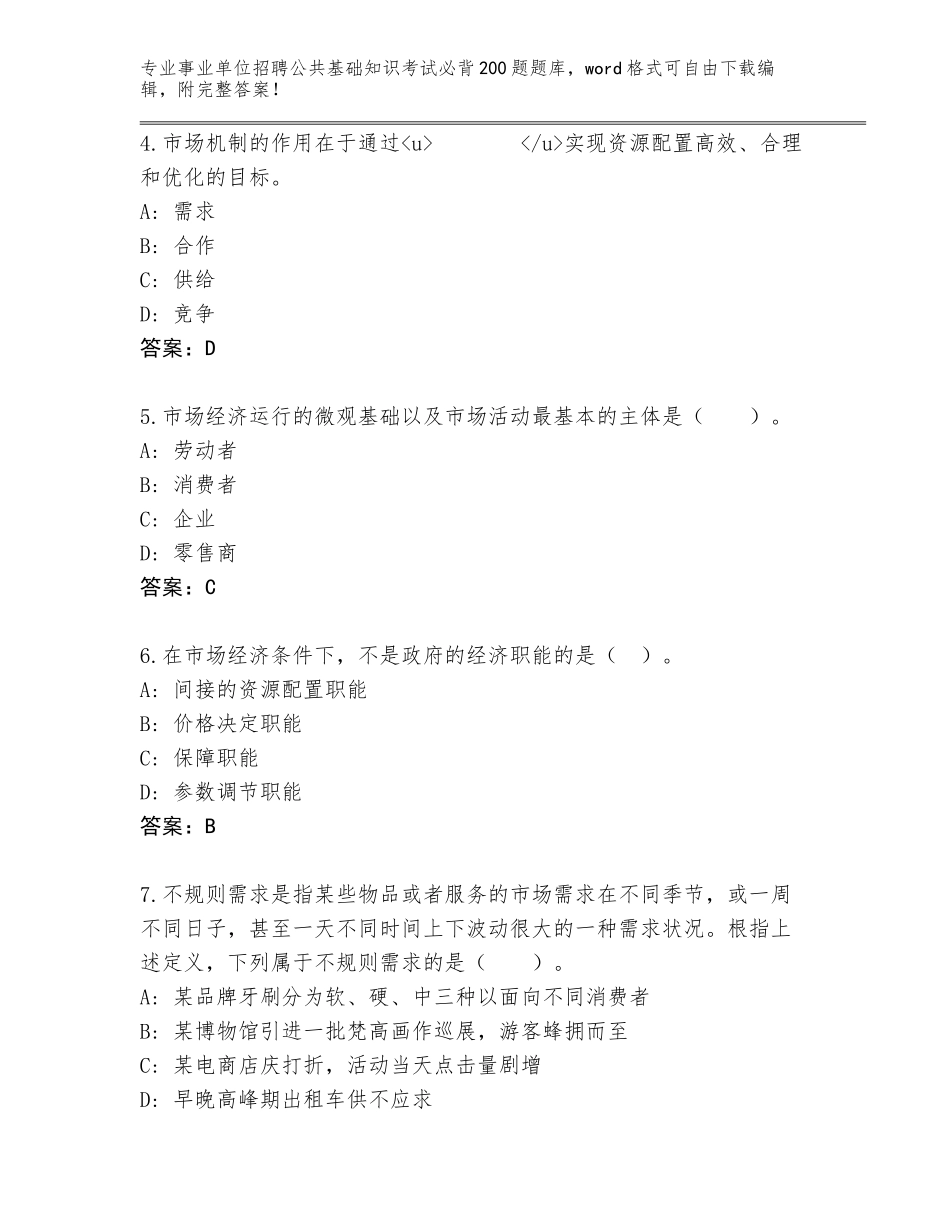 2024江西省彭泽县事业单位招聘公共基础知识考试必背200题真题题库含答案解析_第2页