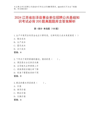 2024江西省彭泽县事业单位招聘公共基础知识考试必背200题真题题库含答案解析