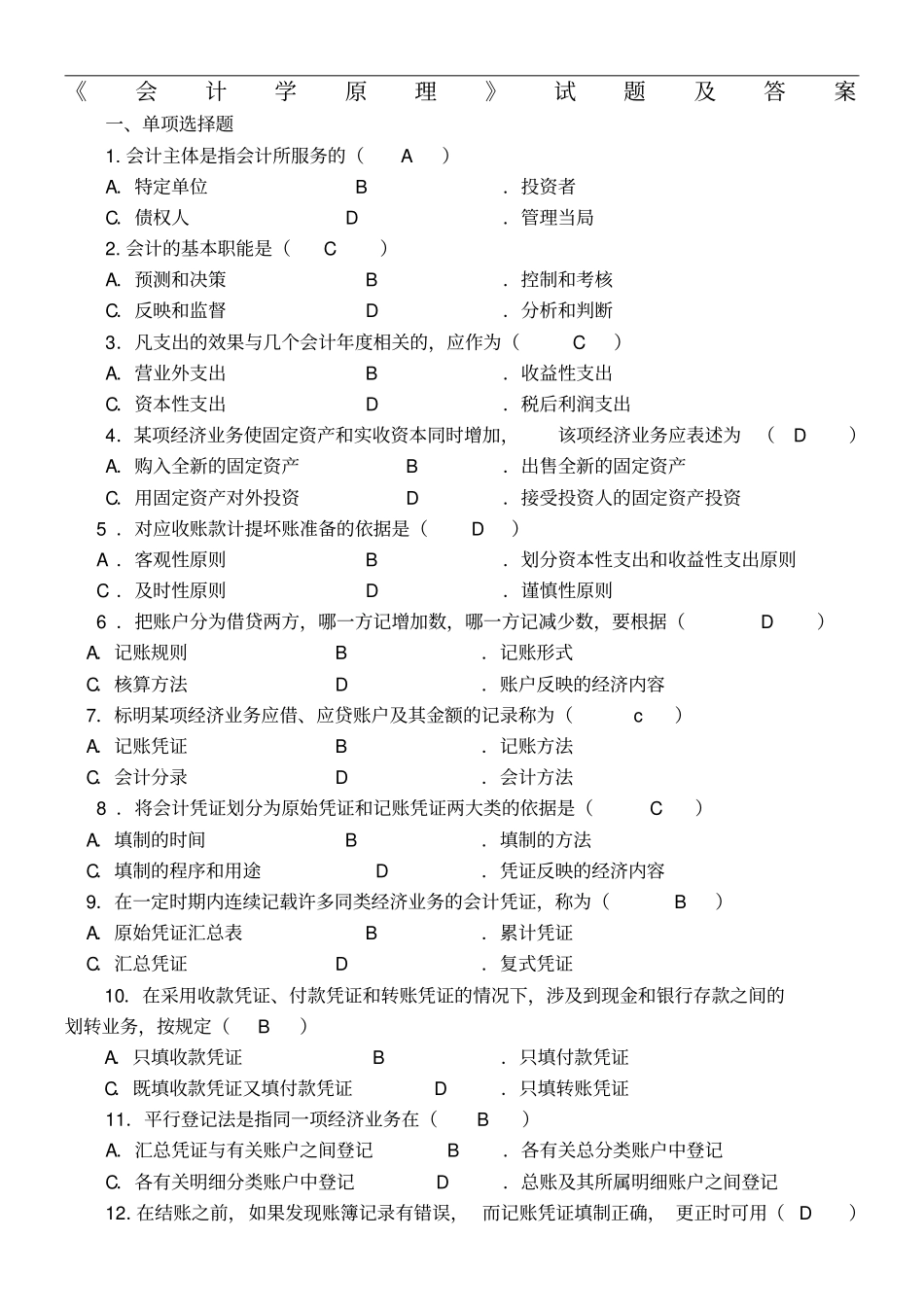 会计学原理考试试题及答案_第1页