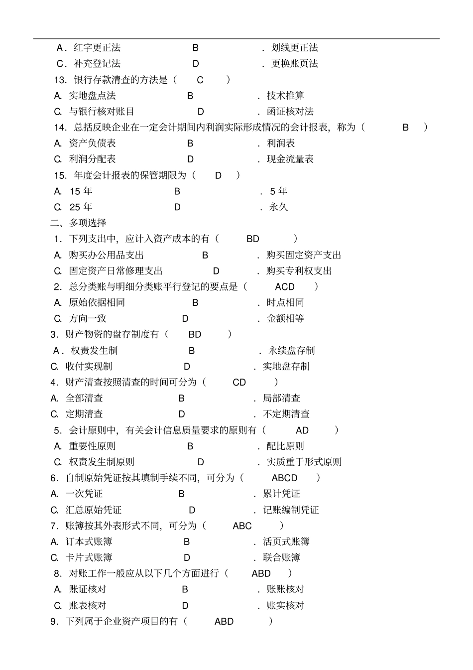 会计学原理考试试题及答案_第2页