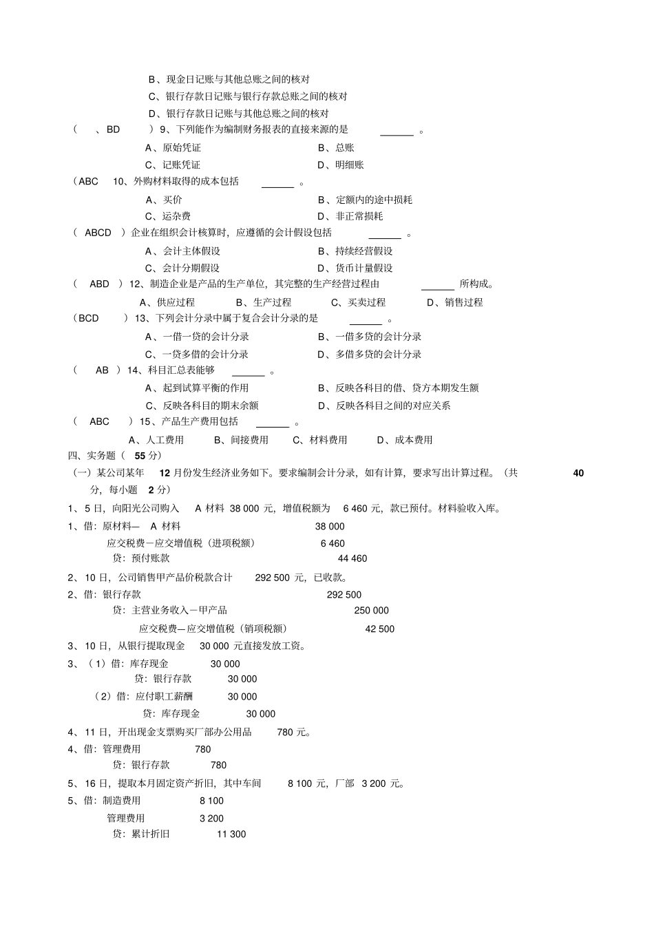 会计学原理试题及答案很全精选_第3页