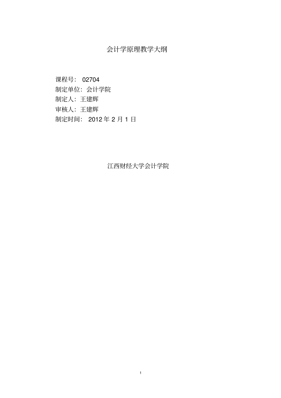 会计学原理课程教学大纲_第1页