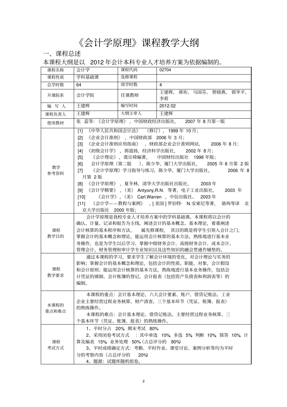 会计学原理课程教学大纲_第2页
