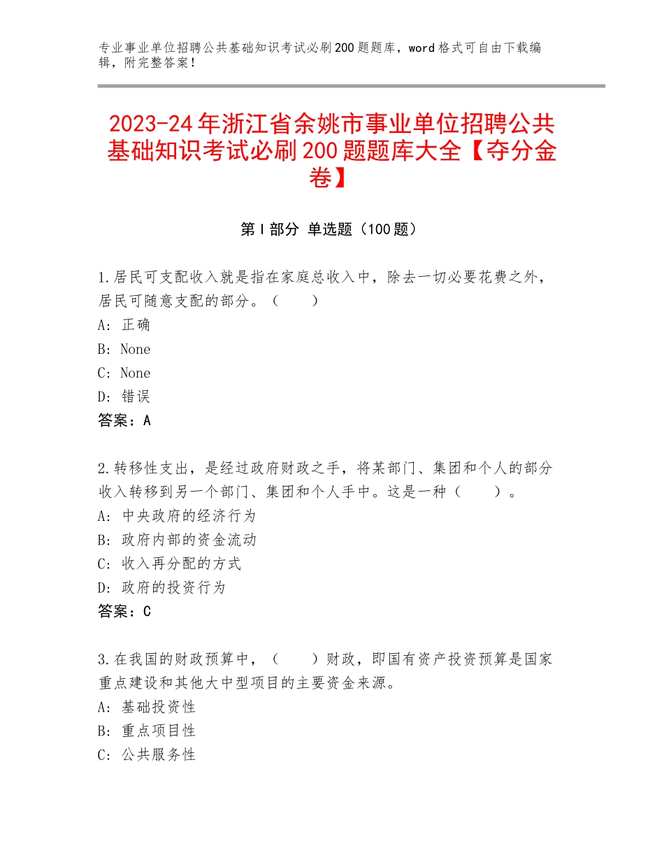 2023-24年浙江省余姚市事业单位招聘公共基础知识考试必刷200题题库大全【夺分金卷】_第1页