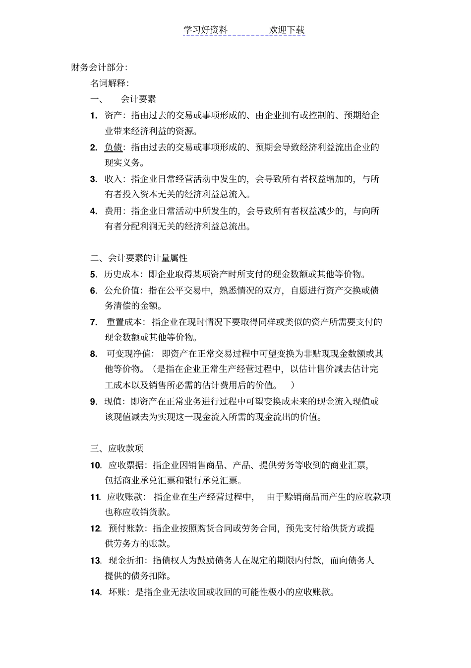 会计学名词解释_第1页