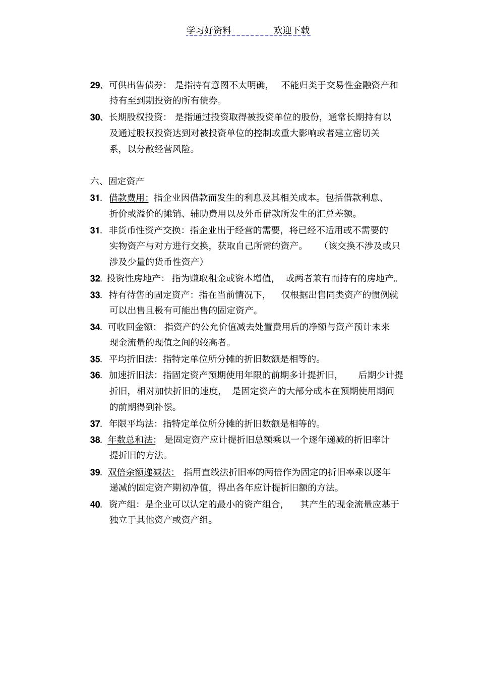 会计学名词解释_第3页