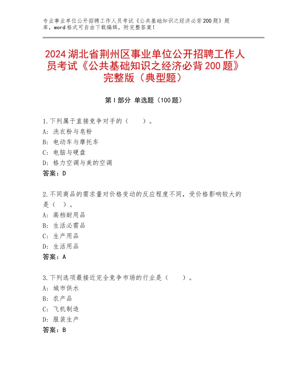 2024湖北省荆州区事业单位公开招聘工作人员考试《公共基础知识之经济必背200题》完整版（典型题）_第1页
