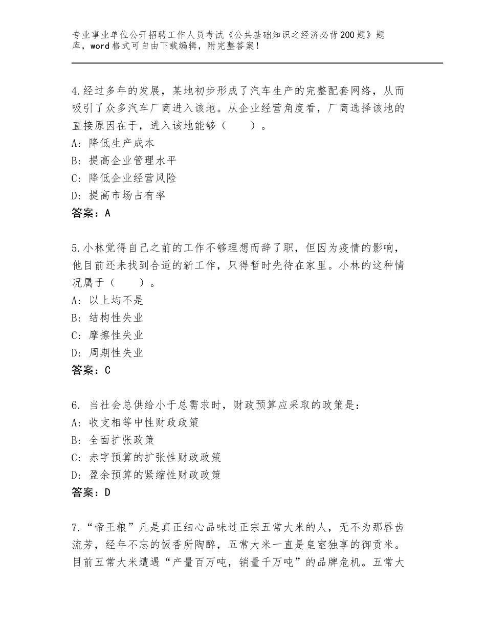 2024湖北省荆州区事业单位公开招聘工作人员考试《公共基础知识之经济必背200题》完整版（典型题）_第2页