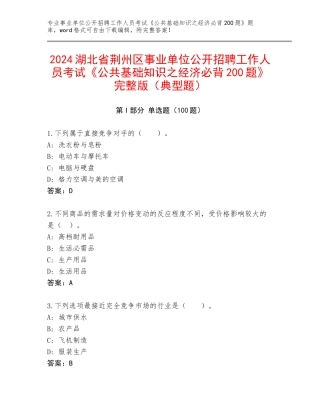 2024湖北省荆州区事业单位公开招聘工作人员考试《公共基础知识之经济必背200题》完整版（典型题）