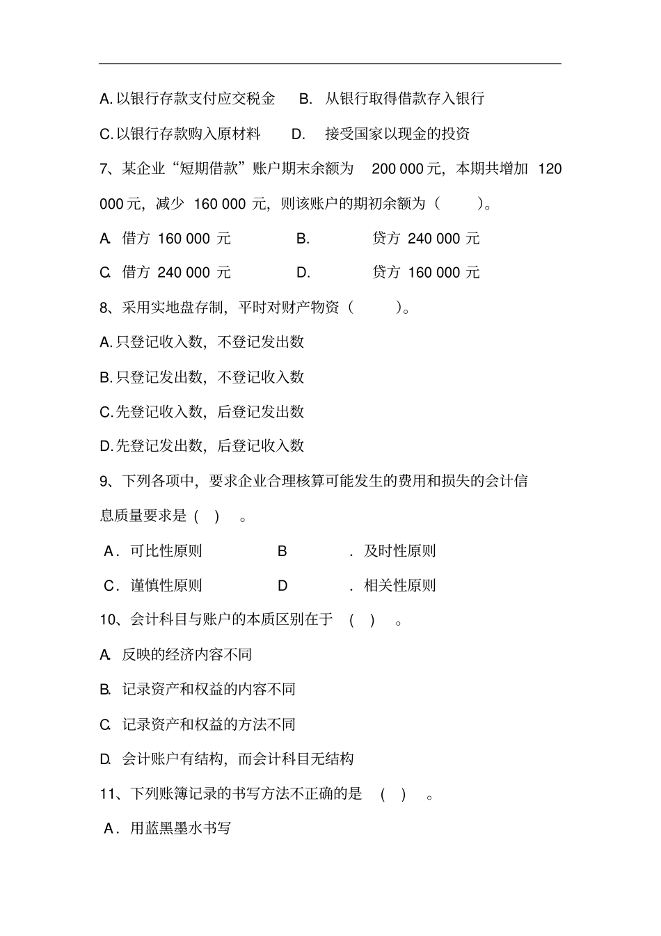 会计学基础期末考试试卷及答案_第2页