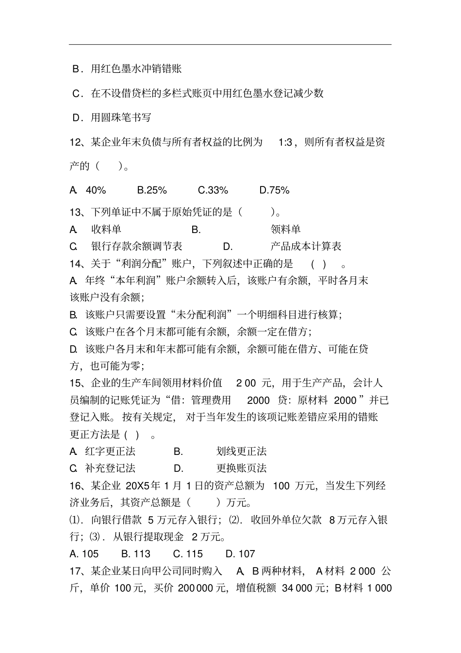 会计学基础期末考试试卷及答案_第3页