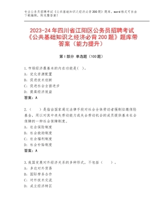 2023-24年四川省江阳区公务员招聘考试《公共基础知识之经济必背200题》题库带答案（能力提升）