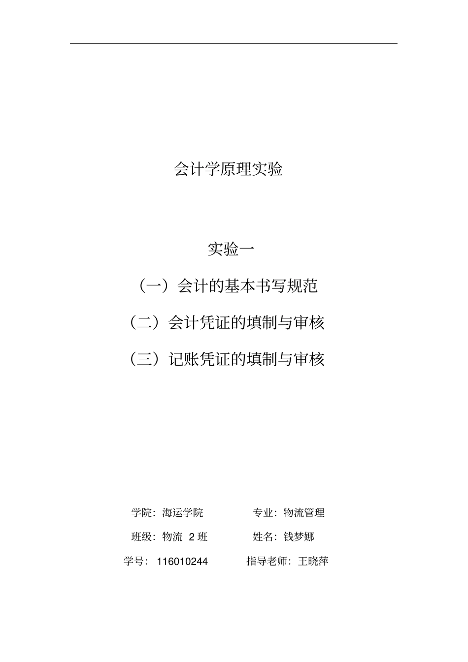 会计学原理试验报告_第1页