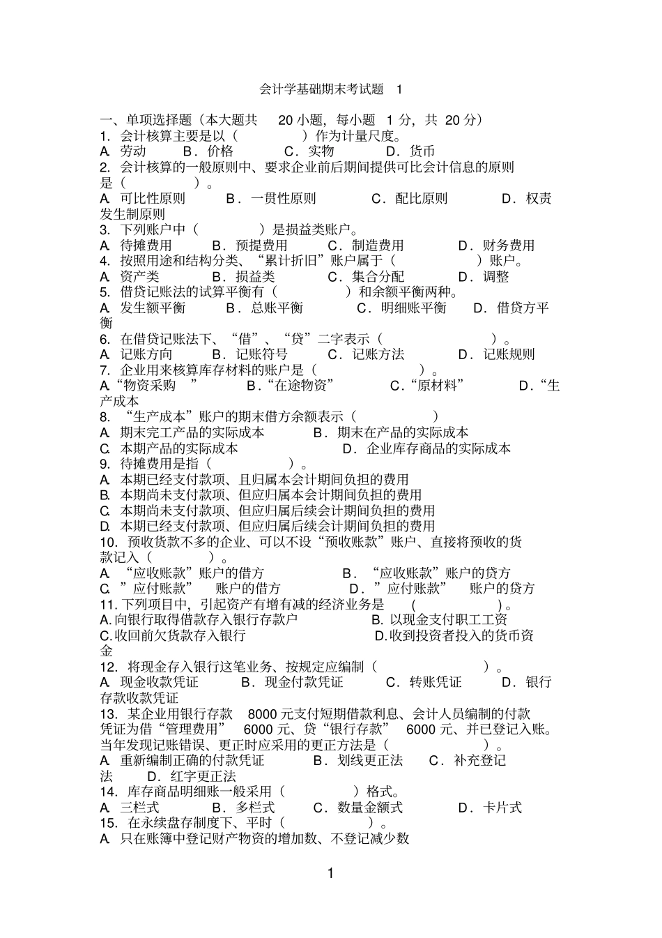 会计学基础期末考试题1_第1页