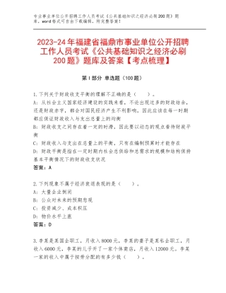 2023-24年福建省福鼎市事业单位公开招聘工作人员考试《公共基础知识之经济必刷200题》题库及答案【考点梳理】