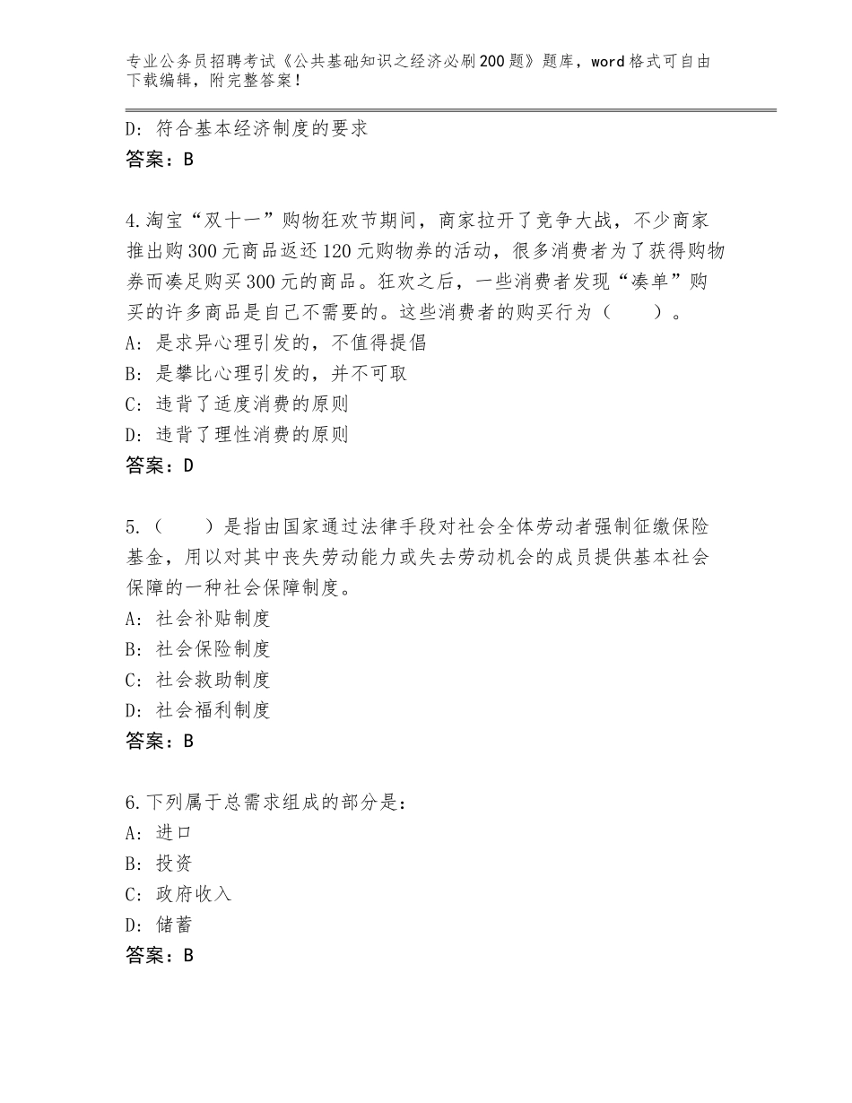2023-24年广西壮族自治区三江侗族自治县公务员招聘考试《公共基础知识之经济必刷200题》题库附答案（综合卷）_第2页