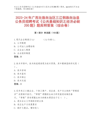 2023-24年广西壮族自治区三江侗族自治县公务员招聘考试《公共基础知识之经济必刷200题》题库附答案（综合卷）